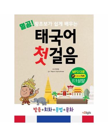 열공! 태국어 첫걸음 - 왕초보가 쉽게 배우는