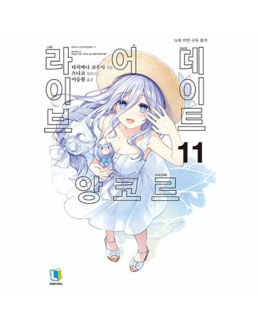 데이트 어 라이브 앙코르 11 - L Novel