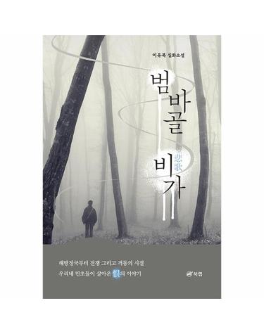 범바골 비가 (悲歌) - 이유복 실화소설