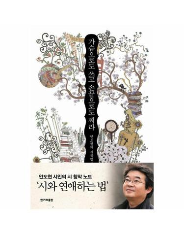 가슴으로도 쓰고 손끝으로도 써라 - 안도현의 시작법詩作法