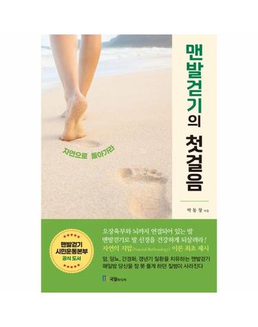 맨발걷기의 첫걸음 - 자연으로 돌아가라