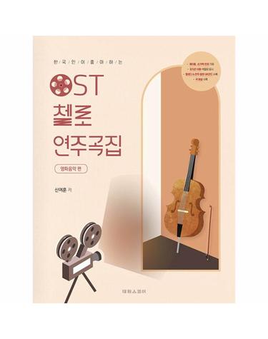 한국인이 좋아하는 OST 첼로 연주곡집 - 영화음악 편