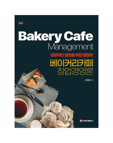 베이커리 카페 창업경영론 - 성공적인 창업을 위한 길잡이 (갸정판)