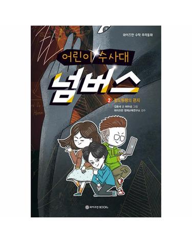 어린이 수사대 넘버스 2 - 절도뤼팽의 편지 - 와이즈만 수학 추리동화