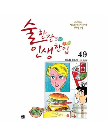 술 한잔 인생 한입 49