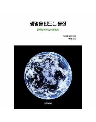 생명을 만드는 물질 - 단백질·아미노산의 화학