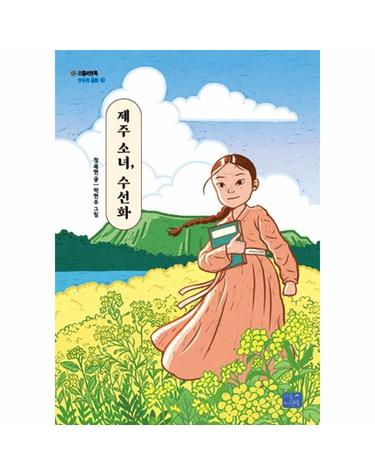 제주 소녀, 수선화 - 리틀씨앤톡 모두의 동화 33