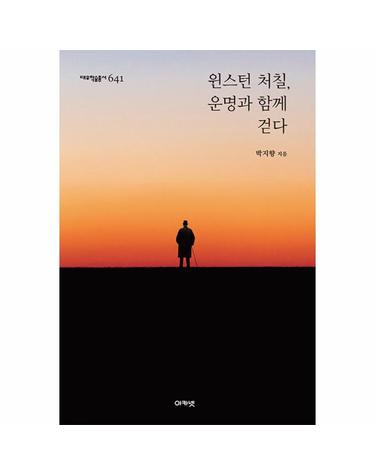 윈스턴 처칠, 운명과 함께 걷다 - 대우학술총서 641