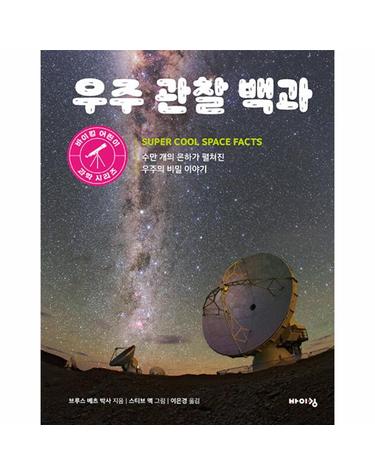 우주 관찰 백과 - 수만 개의 은하가 펼쳐진 우주의 비밀 이야기 - 바이킹 어린이 과학 시리즈