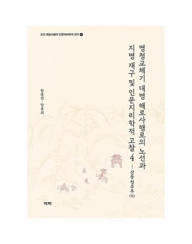 명청교체기 대명 해로사행로의 노선과 지명 재구 및 인문지리학적 고찰 4 - 산동 청주부 (하)
