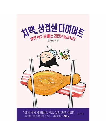 치맥, 삼겹살 다이어트 - 맘껏 먹고 살 빼는 과탄단 분리식단