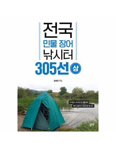 전국 민물 장어 낚시터 305선 (상)