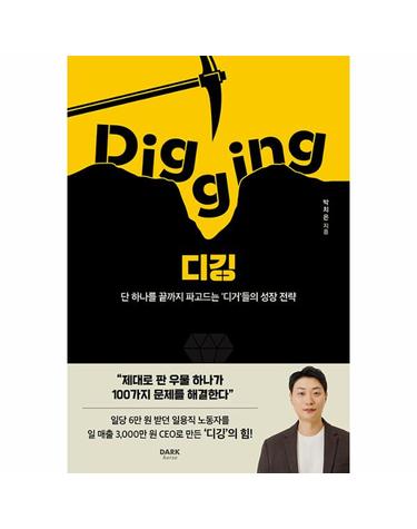 디깅 Digging - 단 하나를 끝까지 파고드는 ’디거’들의 성장 전략
