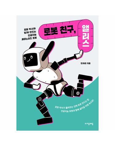 로봇 친구, 앨리스 - 로봇 박사와 함께 만드는 인공지능 휴머노이드 로봇 - 자음과모음 청소년수학과학 4