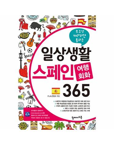 일상생활 스페인 여행회화 365 - 무조건 따라하면 통하는
