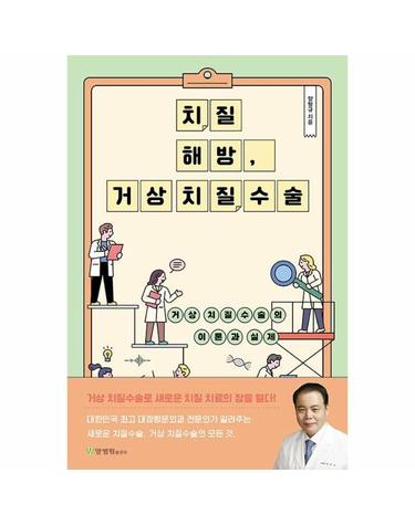 치질 해방, 거상 치질수술 - 거상 치질수술의 이론과 실제
