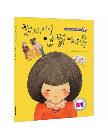 멋지다! 얀별 가족 - 다문화 가족 파이팅!, 서울특별시교육청 어린이도서관 우수 도서 선정