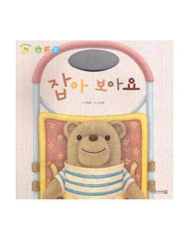 잡아 보아요 (보드북)