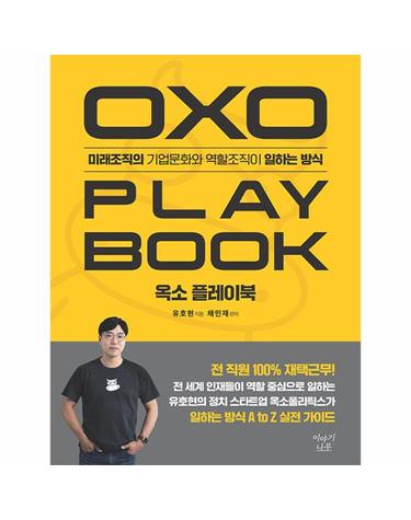 옥소 플레이북 - 미래조직의 기업문화와 역할조직이 일하는 방식