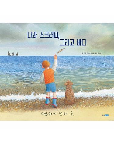 나와 스크러피, 그리고 바다 - 웅진 세계그림책 240 (양장)