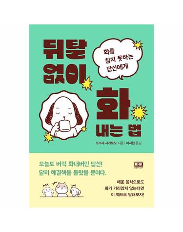 뒤탈 없이 화내는 법 - 화를 참지 못하는 당신에게