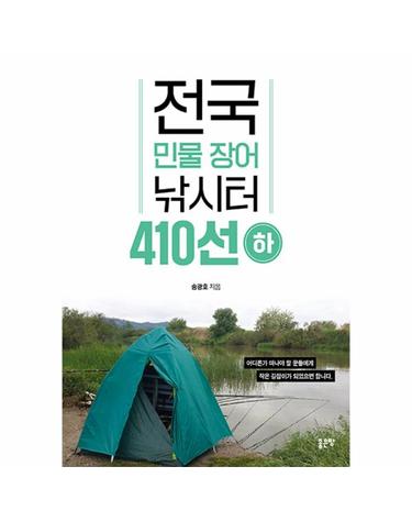 전국 민물 장어 낚시터 410선 (하)