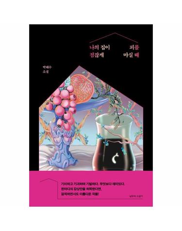 나의 집이 점잖게 피를 마실 때 - 네오픽션 ON시리즈 11