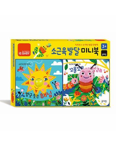소근육 발달 미니북 - 방긋 웃는 해님 + 꼬물꼬물 애벌레 (전2권, 보드북)