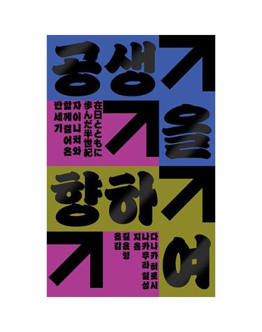 공생을 향하여 - 자이니치와 함께 걸어온 반세기