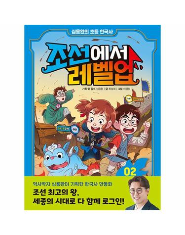 심용환의 초등 한국사 조선에서 레벨업 2 - 세종의 수수께끼를 풀어라 (양장)