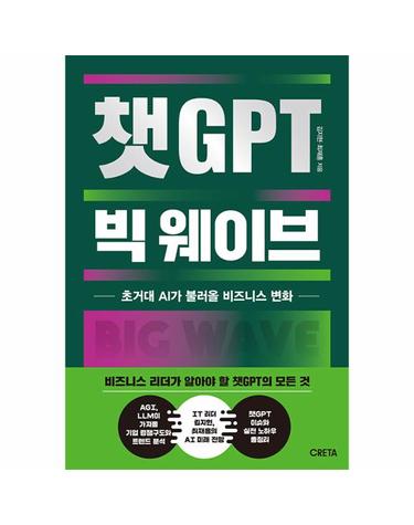 챗GPT 빅 웨이브 - 초거대 AI가 불러올 비즈니스 변화