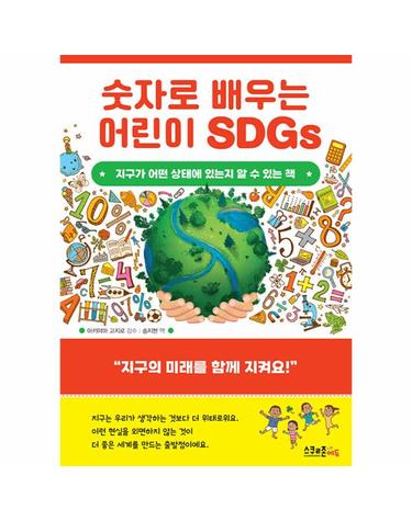 숫자로 배우는 어린이 SDGs - 지구가 어떤 상태에 있는지 알 수 있는 책