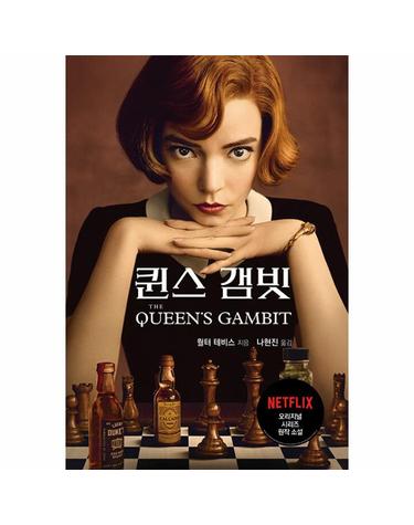 퀸스 갬빗 Queens Gabit