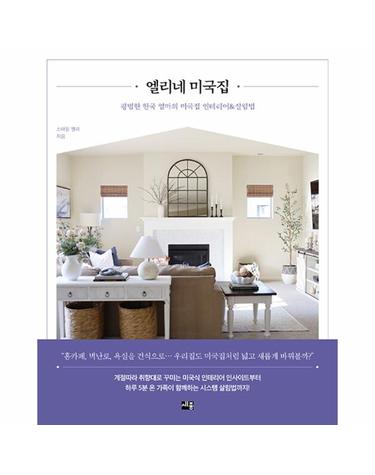 엘리네 미국집 - 평범한 한국 엄마의 미국집 인테리어&살림법