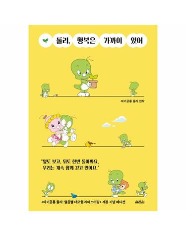 둘리, 행복은 가까이 있어