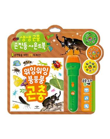 생생 곤충 손전등 사운드북 (양장)