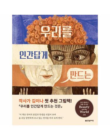 우리를 인간답게 만드는 것은 - 2023 볼로냐 아동 도서전 Beauty and the World 선정작 (양장)
