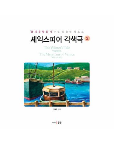 셰익스피어 각색극 2 - 겨울이야기, 베니스의 상인