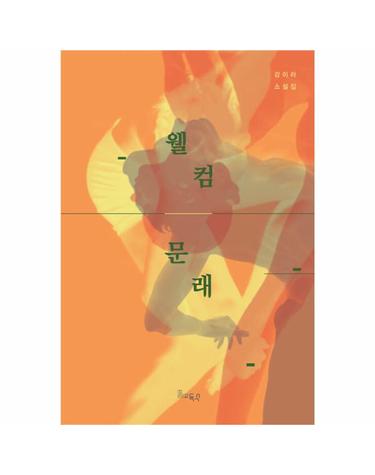 웰컴, 문래