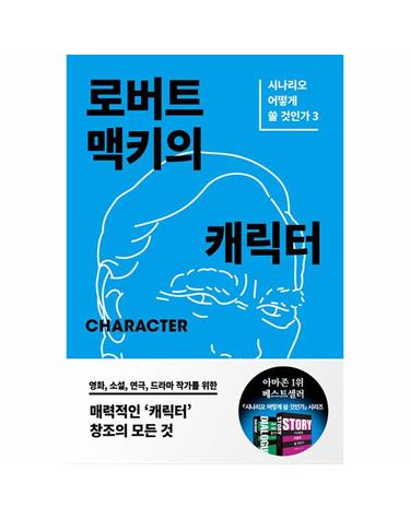 Character - 로버트 맥키의 캐릭터 - 시나리오 어떻게 쓸 것인가 3