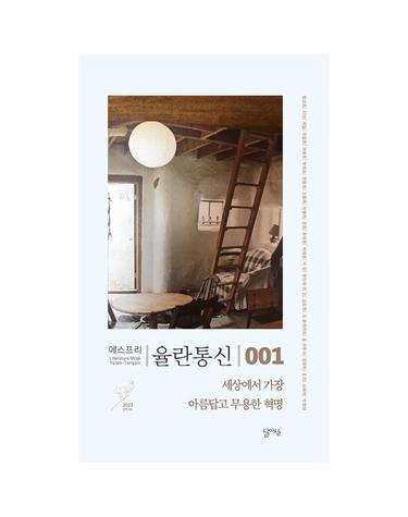 세상에서 가장 아름답고 무용한 혁명 - 율란통신 에스프리 1
