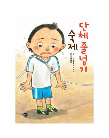 단체 줄넘기 숙제 - 후쿠다 이와오의 숙제 시리즈 2 (양장)
