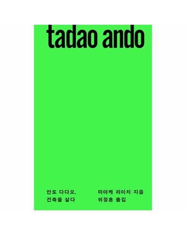안도 다다오, 건축을 살다 (양장)