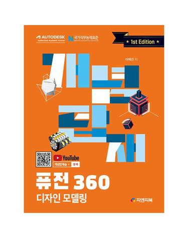 개념탑재 퓨전 360 디자인 모델링