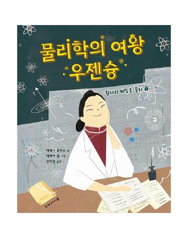 물리학의 여왕 우젠슝 - 원자의 비밀을 풀다 (양장)
