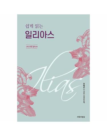 쉽게 읽는 일리아스 - 그리스어판 일러스트