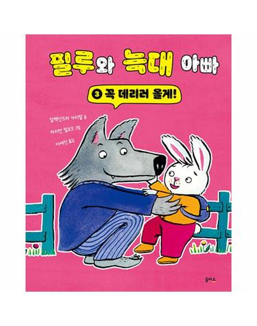 필루와 늑대 아빠 3 - 꼭 데리러 올게! (양장)