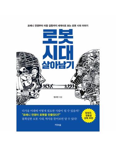 로봇 시대 살아남기 - 포에니 전쟁부터 미중 갈등까지 세계사로 보는 로봇 시대 이야기