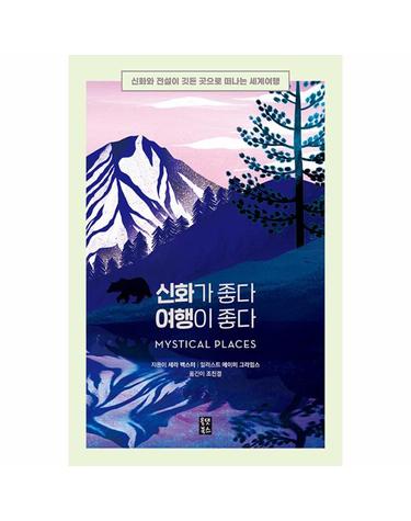 신화가 좋다 여행이 좋다 - 신화와 전설이 깃든 곳으로 떠나는 세계여행