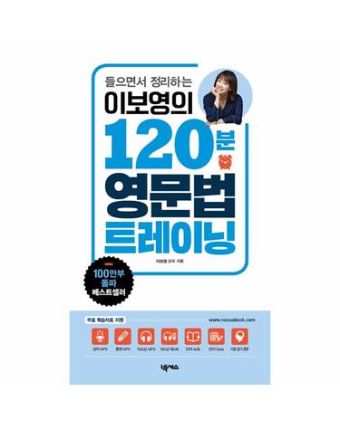 이보영의 120분 영문법 트레이닝 - 들으면 말이 되는